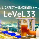 シンガポールの絶景バー LeVeL33