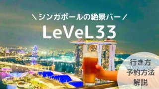 シンガポールの絶景バー LeVeL33