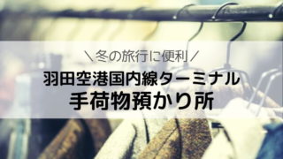 羽田空港国内線 手荷物預かり所