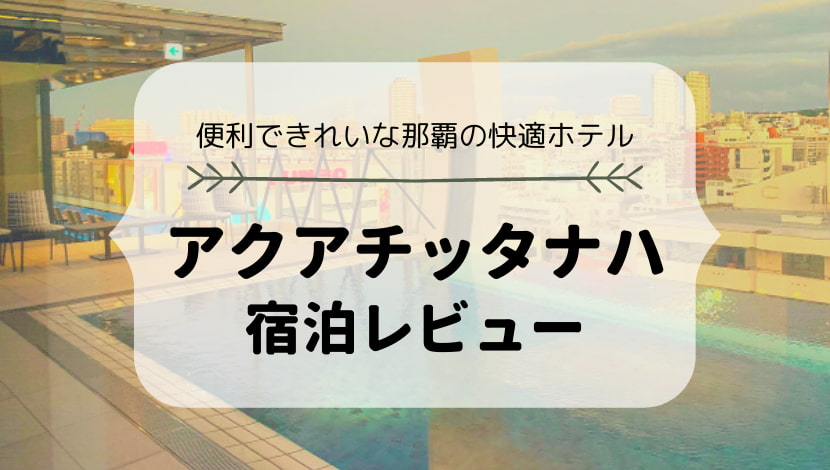 アクアチッタナハbywbf宿泊レビュー 館内禁煙 屋上プール バーがお洒落な那覇の快適ホテル Onetime