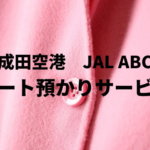 成田空港 JAL ABC コート預かりサービス
