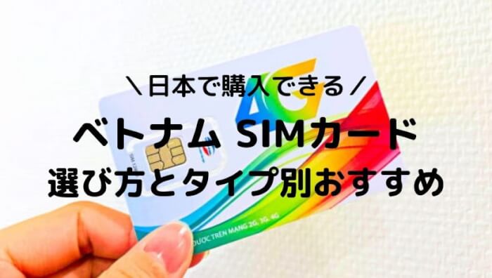 ベトナムのSIMカードを日本で購入しよう！タイプ別のおすすめを紹介 | onetime