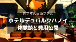 ホテルデュパルクハノイ レビュー