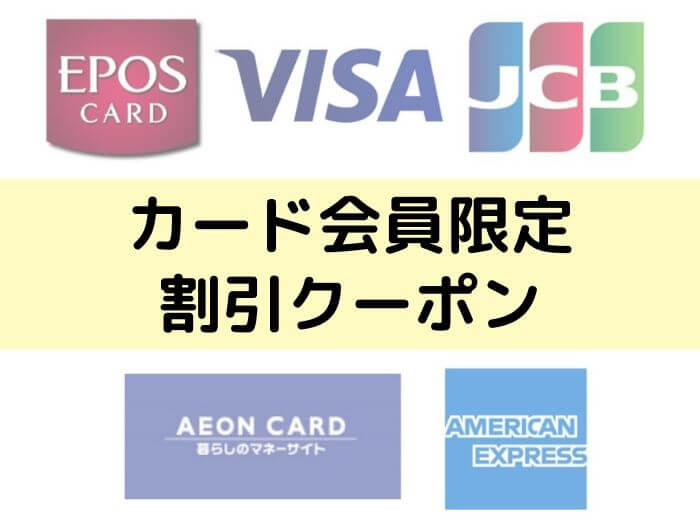Expediaカード会員限定クーポン