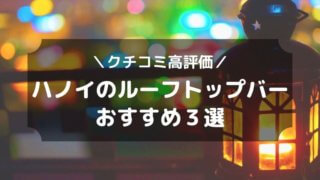 ハノイ 夜景 バー おすすめ