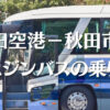 秋田空港リムジンバスの乗り方解説