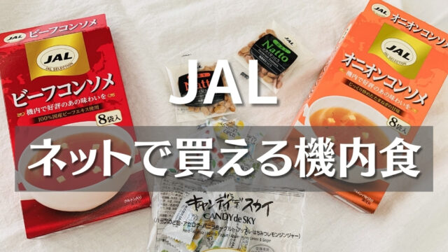 ネットで買えるJALの機内食を紹介
