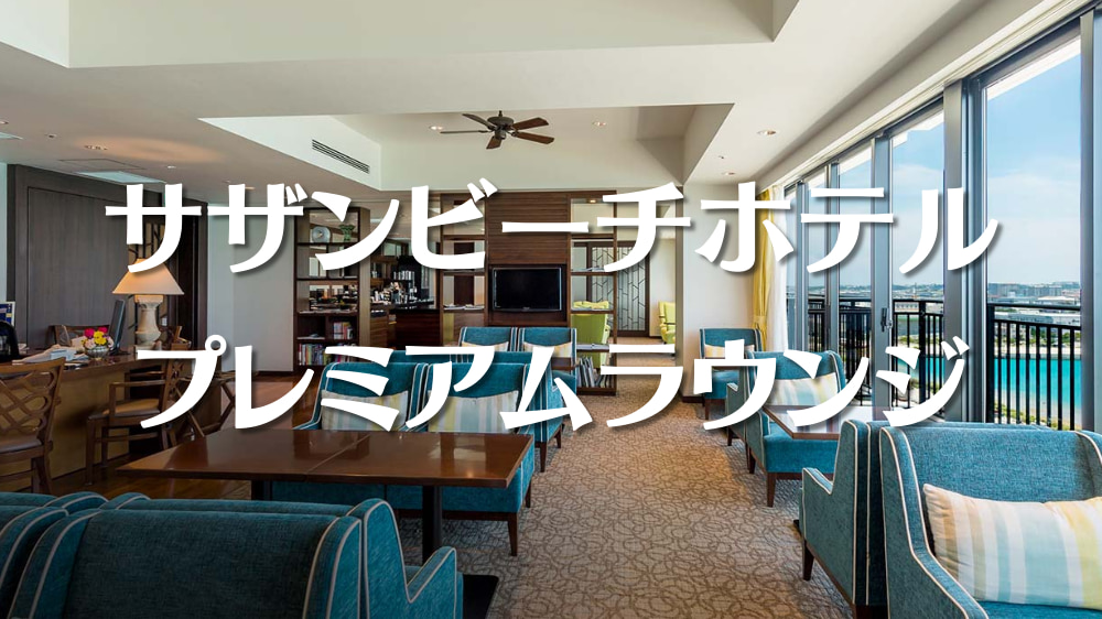 サザンビーチホテル リゾート沖縄のラウンジを詳しく紹介 おすすめ Onetime