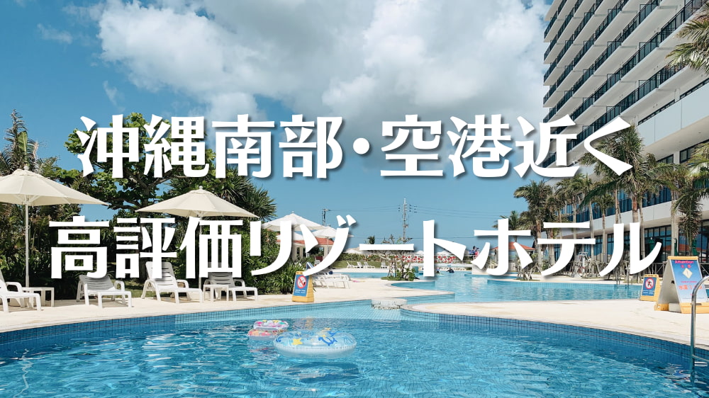 サザンビーチホテル リゾート沖縄宿泊レビュー プール 部屋 アメニティは Onetime