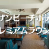 サザンビーチホテル＆リゾート沖縄プレミアムラウンジレビュー