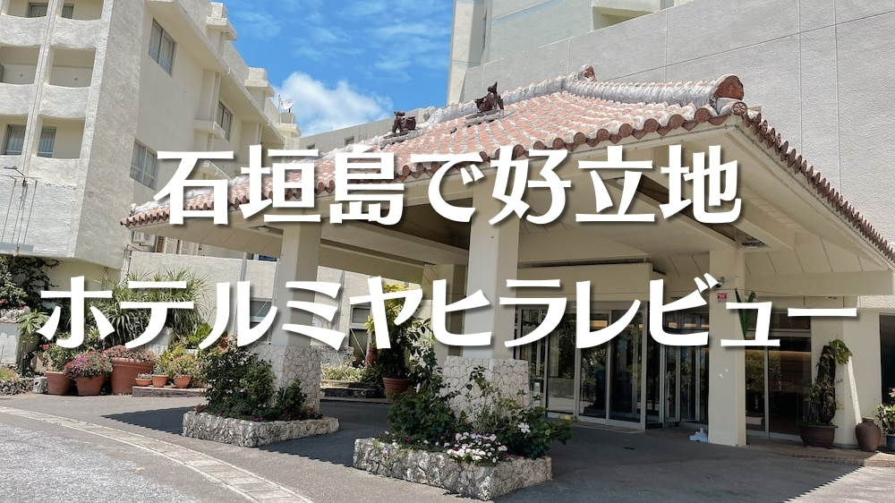 石垣島ホテルミヤヒラ宿泊レビュー