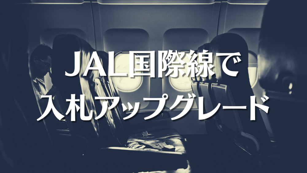 JAL入札アップグレード体験談