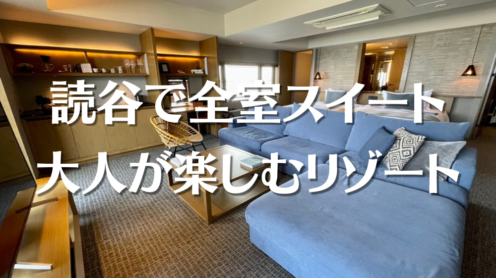 グランディスタイル沖縄読谷ホテル＆リゾート宿泊レビュー