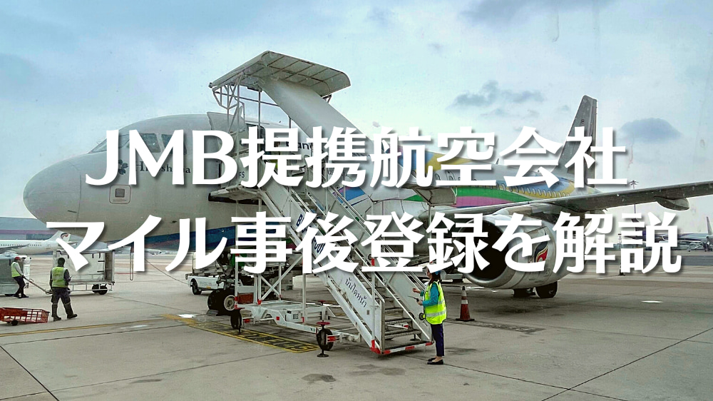 JMB提携航空会社利用時のJALマイル事後登録手続き