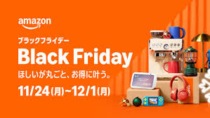 Amazonブラックフライデーセール