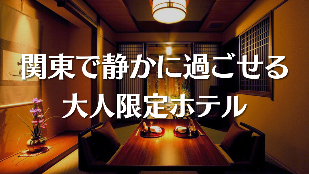 kanto adult only hotel