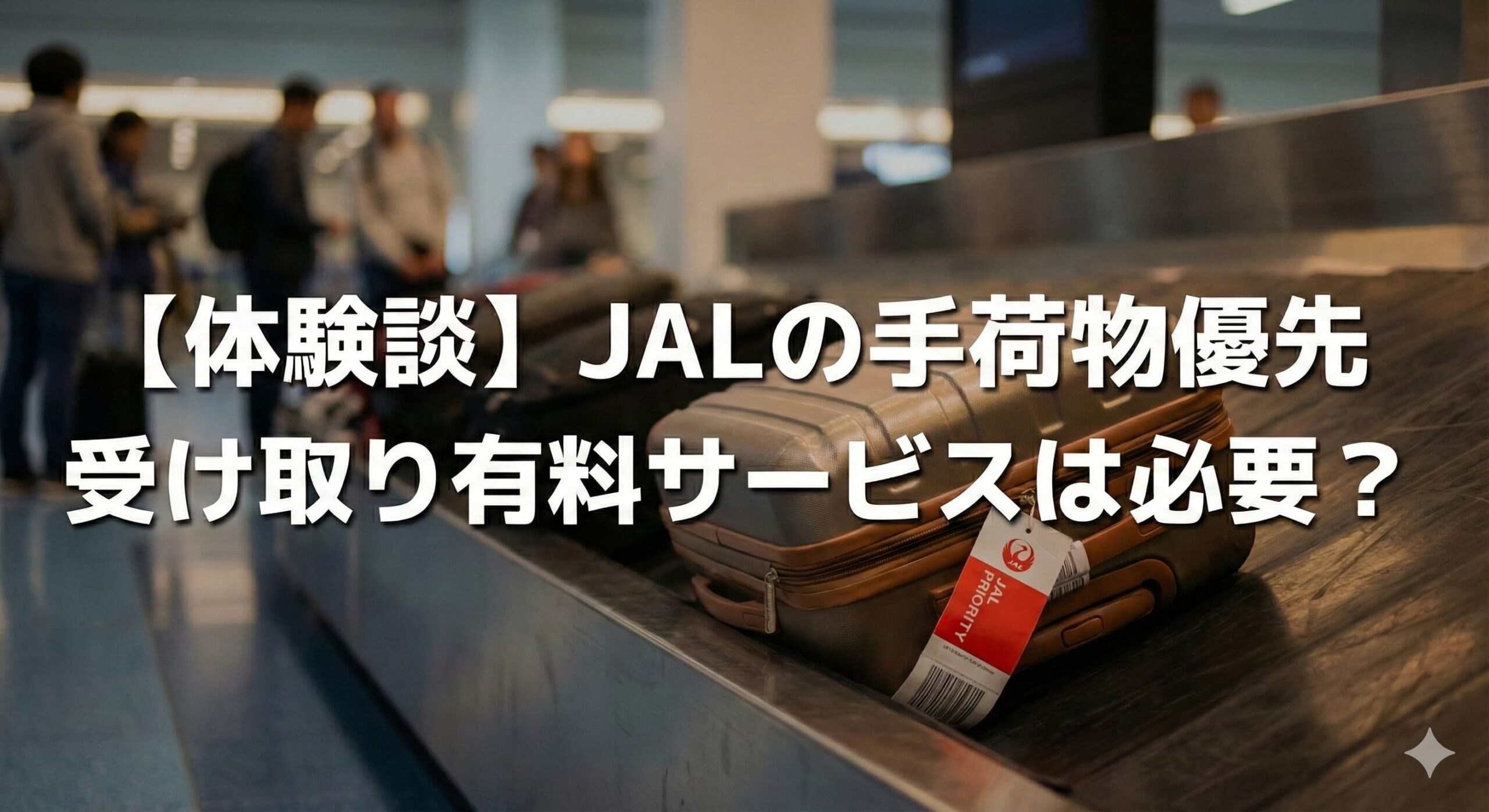 体験談】JALの手荷物優先受け取り有料サービスは必要？JGC会員が出した