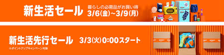 Amazon 新生活セール